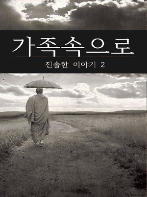 cover image of 가족속으로 (진솔한 이야기2)